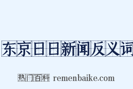 东京日日新闻反义词是什么意思的图片